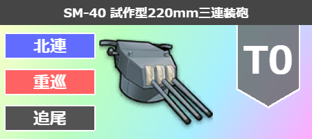SM-40 試作型220mm三連装砲[T0]